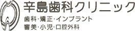 辛島歯科クリニック